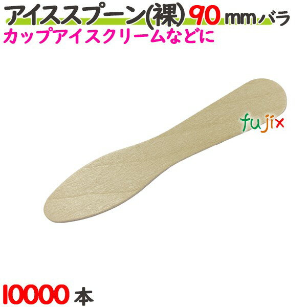 アイススプーン(裸） 90mm 10000本バラ／ケース 【たか印】 【デザートスプーン】 【業務用】 【使い捨て】 【9cm】