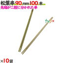 松葉串 90mm 1000本(100本×10袋)/ケース 【たか印】 【竹串】 【業務用】 【9cm】