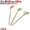 のし串 100mm 1000本(100本×10袋)/ケース 【たか印】 【竹串】 【業務用】 【10cm】