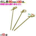 のし串 90mm 1000本(100本×10袋)/ケース 【たか印】 【竹串】 【業務用】 【9cm】