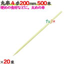 丸串 4φ 200mm 10000本(500本×20束)/ケース 【たか印】 【竹串】 【業務用】 【20cm】