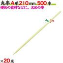 丸串 4φ 210mm 10000本(500本×20束)/ケース 【たか印】 【竹串】 【業務用】 【21cm】