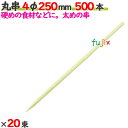 丸串 4φ 250mm 10000本(500本×20束)/ケース 【たか印】 【竹串】 【業務用】 【25cm】