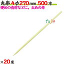 丸串 4φ 270mm 10000本(500本×20束)/ケース 【たか印】 【竹串】 【業務用】 【27cm】