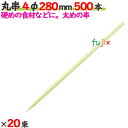 丸串 4φ 280mm 10000本(500本×20束)/ケース 【たか印】 【竹串】 【業務用】 【28cm】