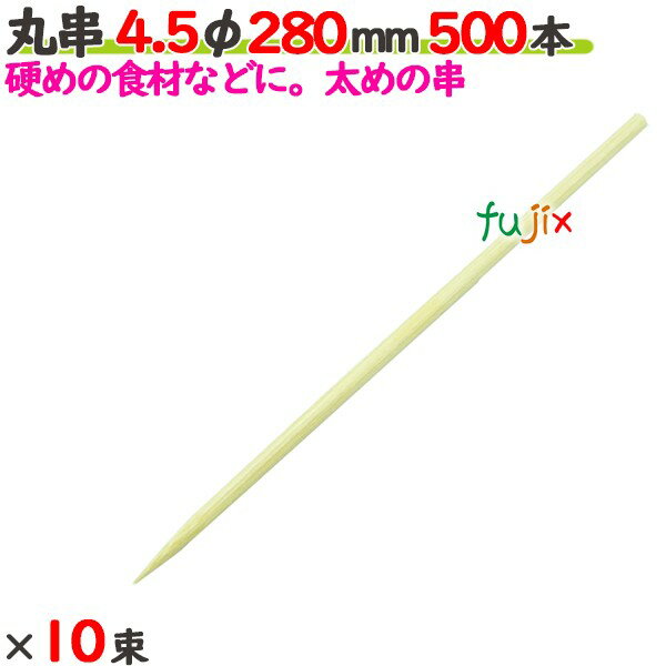 丸串 4.5φ 280mm（28cm） 5000本の商品説明 ●太めの串です。 ●大き目の串やバーベキューにおすすめです。 ●良質ブランド「たか印」の丸串。 サイズ：4.5φ×280mm 入数：5000本（500本×10束）／ケース 1ケースで送料無料 ※ただし、北海道、沖縄、離島除く 【返品交換不可】【個人宅配送不可】 ※ご注意：天然の竹を使用しているため、加工にはバラツキがあります。予めご了承ください。 関連商品 ◆丸串 4φ 150mm 10000本（500本×20束）／ケース◆ ◆丸串 4φ 180mm 10000本（500本×20束）／ケース◆ ◆丸串 4φ 200mm 10000本（500本×20束）／ケース◆ ◆丸串 4φ 210mm 10000本（500本×20束）／ケース◆ ◆丸串 4φ 300mm 5000本（500本×10束）／ケース◆ ◆丸串 4φ 400mm 4000本（500本×8束）／ケース◆ ◆丸串 4.5φ 280mm 5000本（500本×10束）／ケース◆ ◆丸串 5.3φ 210mm 5000本（250本×20束）／ケース◆ ◆丸串 5.3φ 210mm 5000本（250本×20束）／ケース◆ ◆丸串 5.3φ 240mm 5000本（250本×20束）／ケース◆ ◆丸串 5.3φ 270mm 5000本（250本×20束）／ケース◆ ◆丸串 5.3φ 280mm 5000本（250本×20束）／ケース◆ ◆丸串 5.3φ 300mm 5000本（250本×20束）／ケース◆ ◆丸串 5.3φ 360mm 5000本（250本×20束）／ケース◆ ◆丸串 5.3φ 20mm 5000本（250本×20束）／ケース◆ ◆丸串 5.5φ 480mm 2000本（250本×8束）／ケース◆ ◆丸串半先 4φ 150mm 10000本（500本×20束）／ケース◆ ◆丸串半先 4φ 150mm 10000本（500本×20束）／ケース◆ ◆丸串半先 4φ 180mm 10000本（500本×20束）／ケース◆ ◆丸串半先 4φ 200mm 10000本（500本×20束）／ケース◆ ◆丸串半先 5.3φ 140mm 6000本バラ／ケース◆ ◆木串 5.3φ 120mm 5000本バラ／ケース◆ ◆木串 5.3φ 150mm 5000本バラ／ケース◆ ◆木串 5.3φ 160mm 5000本バラ／ケース◆ ◆木串 5.3φ 180mm 5000本バラ／ケース◆丸串 4.5φ 28cm たか印 竹串 280mm 出雲竹材工業