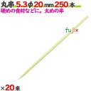 丸串 5.3φ 20mm 5000本(250本×20束)/ケース 【たか印】 【竹串】 【業務用】 【2cm】