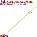 丸串 5.3φ 240mm 5000本(250本×20束)/ケース 【たか印】 【竹串】 【業務用】 【24cm】