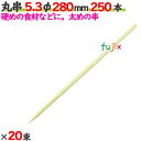 丸串 5.3φ 280mm 5000本(250本×20束)/ケース 【たか印】 【竹串】 【業務用】 【28cm】