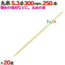 丸串 5.3φ 300mm 5000本(250本×20束)/ケース 【たか印】 【竹串】 【業務用】 【30cm】