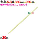 丸串 5.3φ 360mm 5000本(250本×20束)/ケース 【たか印】 【竹串】 【業務用】 【36cm】
