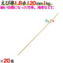 えび串 1.8φ 120mm 20kg(1kg×20束)/ケース 【たか印】 【竹串】 【業務用】 【丸串】 【12cm】