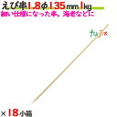 えび串 1.8φ 135mm 18kg(1kg×18小箱)/ケース 【たか印】 【竹串】 【業務用】 【丸串】 【13.5cm】