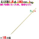 えび串 1.8φ 180mm 18kg(1kg×18小箱)/ケース 【たか印】 【竹串】 【業務用】 【丸串】 【18cm】