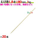 えび串 1.8φ 180mm 20kg(1kg×20束)/ケース 【たか印】 【竹串】 【業務用】 【丸串】 【18cm】