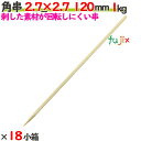 角串 2.7×2.7 120mm 18本(1kg×18小箱)/ケース 【たか印】 【焼き鳥串】 【竹串】 【業務用】 【12cm】