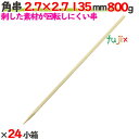角串 2.7×2.7 135mm 19200本(800g×24小箱)/ケース 【たか印】 【焼き鳥串】 【竹串】 【業務用】 【13.5cm】