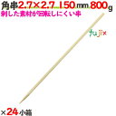 角串(角ヤキトリ串) 2.7×2.7 150mm 19200本(800g×24小箱)/ケース 【たか印】 【焼き鳥串】 【竹串】 【業務用】 【15cm】