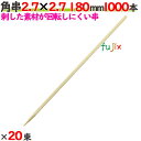 角串 2.7×2.7 180mm 20000本(1000本×20束)/ケース 【たか印】 【焼き鳥串】 【竹串】 【業務用】 【18cm】