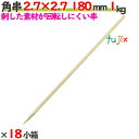 角串 2.7×2.7 180mm 18本(1kg×18小箱)/ケース 【たか印】 【焼き鳥串】 【竹串】 【業務用】 【18cm】
