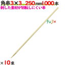 角串 3×3 250mm 10000本(1000本×10束)/ケース 【たか印】 【焼き鳥串】 【竹串】 【業務用】 【25cm】
