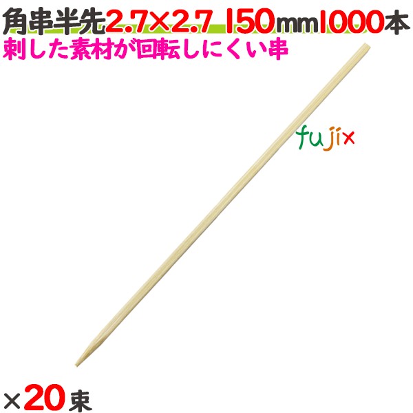 角串半先（角おでん串） 2.7×2.7 150mm 20000本（1000本×20束）／ケース 【たか印】 【おでん串】 【竹..