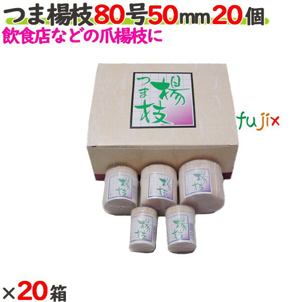つま楊枝 50号 60mm 400個（20個×20箱）／ケース 【たか印】 【業務用】 【妻楊枝】 【爪楊枝】 【6cm】