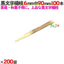 黒文字楊枝 6mm巾 90mm 20000本(100本×200袋)/ケース 【たか印】 【業務用】 【楊枝】 【9cm】