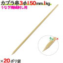 カブラ串 3φ 150mm 20kg(1kg×20ポリ袋)/ケース 【たか印】 【うなぎ用の機械刺し】 【竹串】 【業務用】 【15cm】