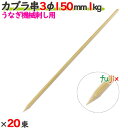 カブラ串 3φ 150mm 20kg(1kg×20束)/ケース 【たか印】 【うなぎ用の機械刺し】 【竹串】 【業務用】 【15cm】