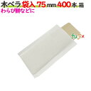 木ベラ 袋入 75mm 400本箱/ケース 【たか印】 【業務用】 【7.5cm】