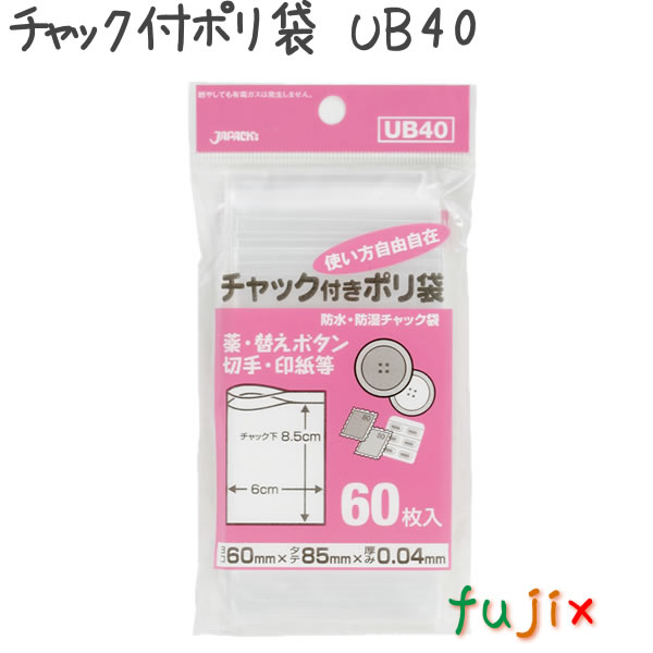 チャック付ポリ袋 LDPE 透明 0.04mm 6000枚／ケース UB40 ジャパックス