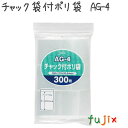チャック袋付ポリ袋 LDPE 透明 0.04mm 21000枚/ケース AG-4 ジャパックス