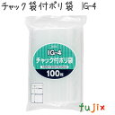 チャック袋付ポリ袋 LDPE 透明 0.04mm 2500枚/ケース IG-4 ジャパックス