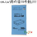ばんじゅう用ポリ袋 110号 HDPE 青色 0.012mm 600枚/ケース BJ111 ジャパックス