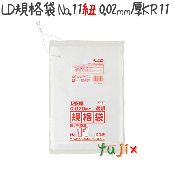 LD規格袋 ひも付き No.11 LLD+META 透明 0.02mm 10000枚／ケース KR11 ジャパックス