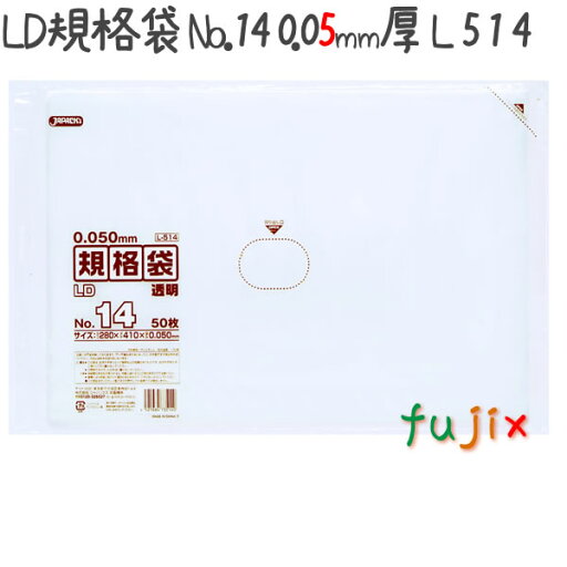 LD規格袋 No.14 LLDPE 透明 0.05mm 1000枚/ケース L514 ジャパックス LD規格袋 No.14 LLDPE 透明 0.05mm 1000枚/ケース L514 ジャパックス