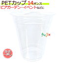 PETカップ 98　14オンス 50×20(1000個)／ケース CU9814 プラカップ