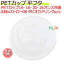 PETカップ 98 共通フラット蓋 50×20(1000個)／ケース CU9851 プラカップ