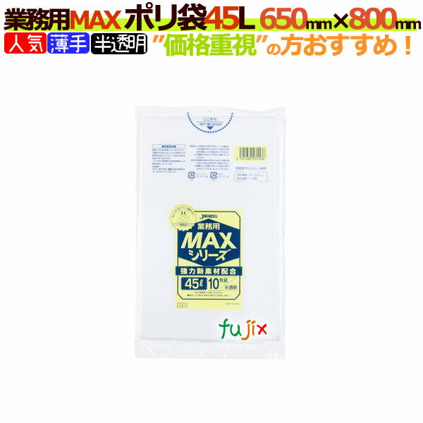 業務用MAX ポリ袋 45L 半透明 S-53 45リットル 650mm×800mm 【ごみ袋／ゴミ袋】1000枚（10枚×100冊）【ケース】