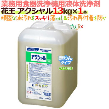 花王 食器洗浄機用洗剤 アクシャル 13kg×1本