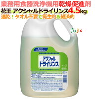 花王食器洗浄機用乾燥剤アクシャルドライリンス4.5Kg×2本/ケース