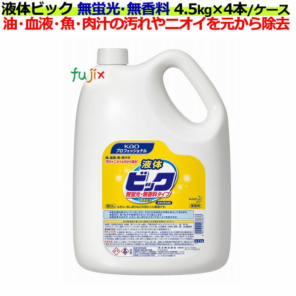 花王　液体ビック　無蛍光・無香料タイプ　4.5kg×4本／ケース 業務用　花王プロシリーズ