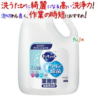 花王 キュキュットクリア除菌　業務用 4.5L×4本/ケース【食器用洗剤・業務用洗剤】