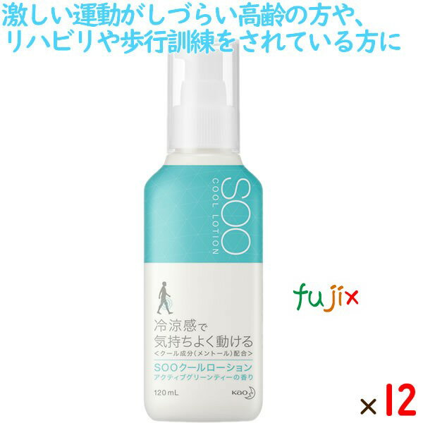 花王　歩行ケア　SOOクールローション　業務用　120mL× 12本／ケース　介護用品