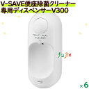 花王 便座除菌クリーナー用 ディスペンサーV300 V-SAVE便座除菌クリーナー専用ディスペンサー 6台/ケース