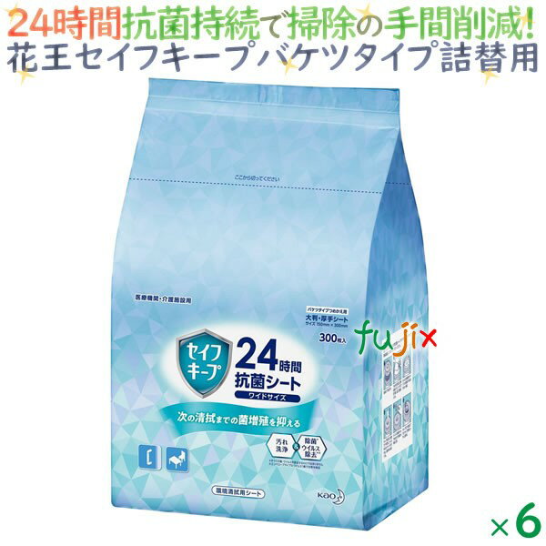 セイフキープ　24時間抗菌シート　ワイドサイズ　バケツタイプつめかえ用　業務用 300枚×6袋/ケース【花王】