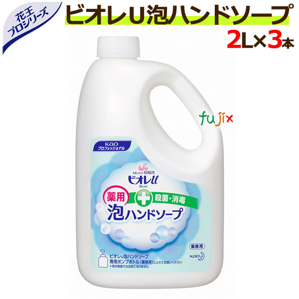 花王 ビオレu泡ハンドソープ　業務用 2L×3本/ケース　花王プロフェッショナル