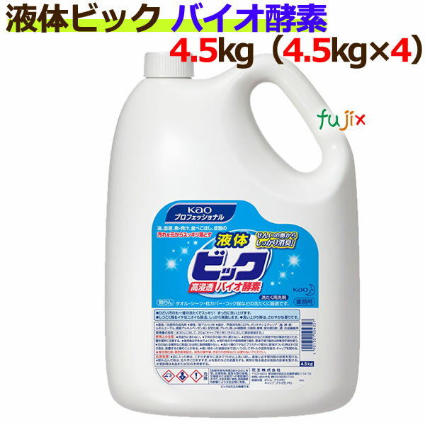 商品番号 4901301504357 商品名 花王 液体ビック バイオ酵素　4.5kg×4本／ケース 業務用　花王プロシリーズ 容量 4.5kg（1本あたり） 入り数 4本入／ケース 用途 衣料用洗濯洗剤(液体洗剤) 商品説明 油、血液、魚・肉汁、食べこぼし、皮脂の 汚れを元からスッキリ落とす 繊維の奥からしっかり消臭！ 【特長1】 油、血液、魚・肉汁、皮脂のひどい汚れも一度の洗濯でスッキリ！ 独自に開発した液体用「高活性バイオ酵素」が繊維にすばやく浸透。ニオイや汚れを元から除去します。 【特長2】 泥汚れなどの無機微粒子の分散性がアップしました。 【特長3】 さわやかな香りでイヤなニオイを防ぎます。 備考 送料無料 ※但し、北海道・沖縄・離島は別途送料見積もり 取り寄せ商品です。 JAN 4901301504357 注意 商品の色(カラー)は、お客様ご覧頂きます環境（モニターなどの表示設定）により多少違いが出ます。 予めご了承くださいますようお願い致します。 使用上の注意 パッケージ記載使用上の注意をご覧いただき、ご利用くださいませ。 関連キーワード 花王プロシリーズ、液体ビック バイオ酵素　4.5kg×4本、衣料用洗剤、衣料用洗濯洗剤、業務用、ケース、まとめ買い、4901301504357花王プロフェッショナル　液体ビック　バイオ酵素　4.5kg×4本 油、血液、魚・肉汁、食べこぼし、皮脂の 汚れを元からスッキリ落とす 繊維の奥からしっかり消臭！