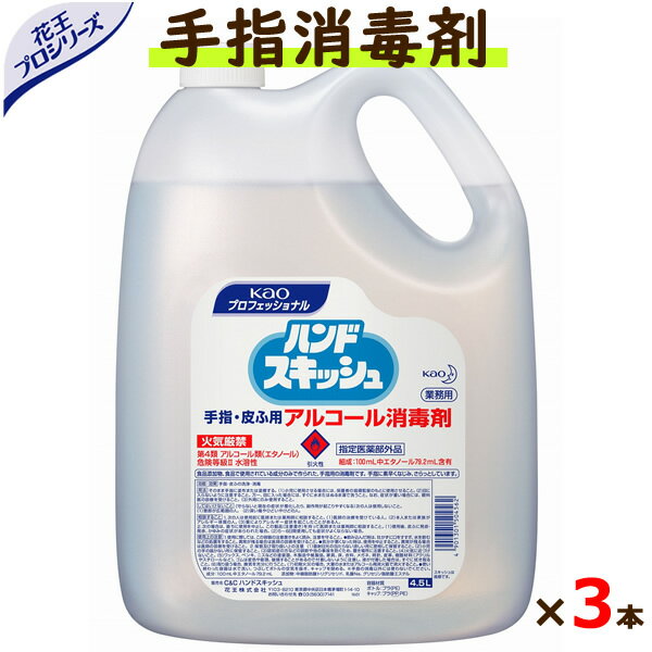 ハンドスキッシュ 手指消毒液 4.5L×3本/ケース　（詰め替え用）【花王】 1